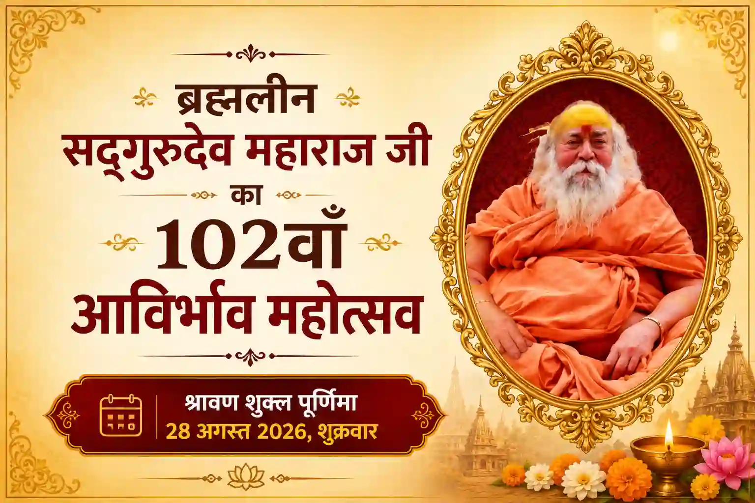 ब्रह्मलीन सद्गुरुदेव महाराज जी का १०२वाँ आविर्भाव महोत्सव